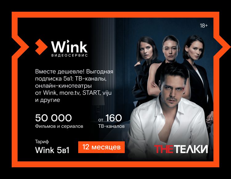 Онлайн-видеосервис Wink. 5в1 (подписка на 12 месяцев) [Цифровая версия] (Цифровая версия)