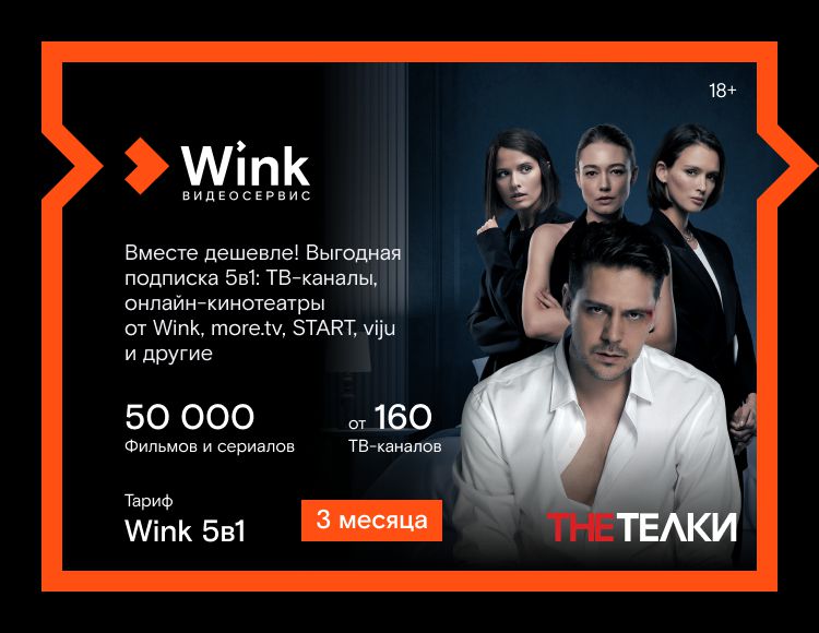 

Онлайн-видеосервис Wink. 5в1 (подписка на 3 месяца) [Цифровая версия] (Цифровая версия)
