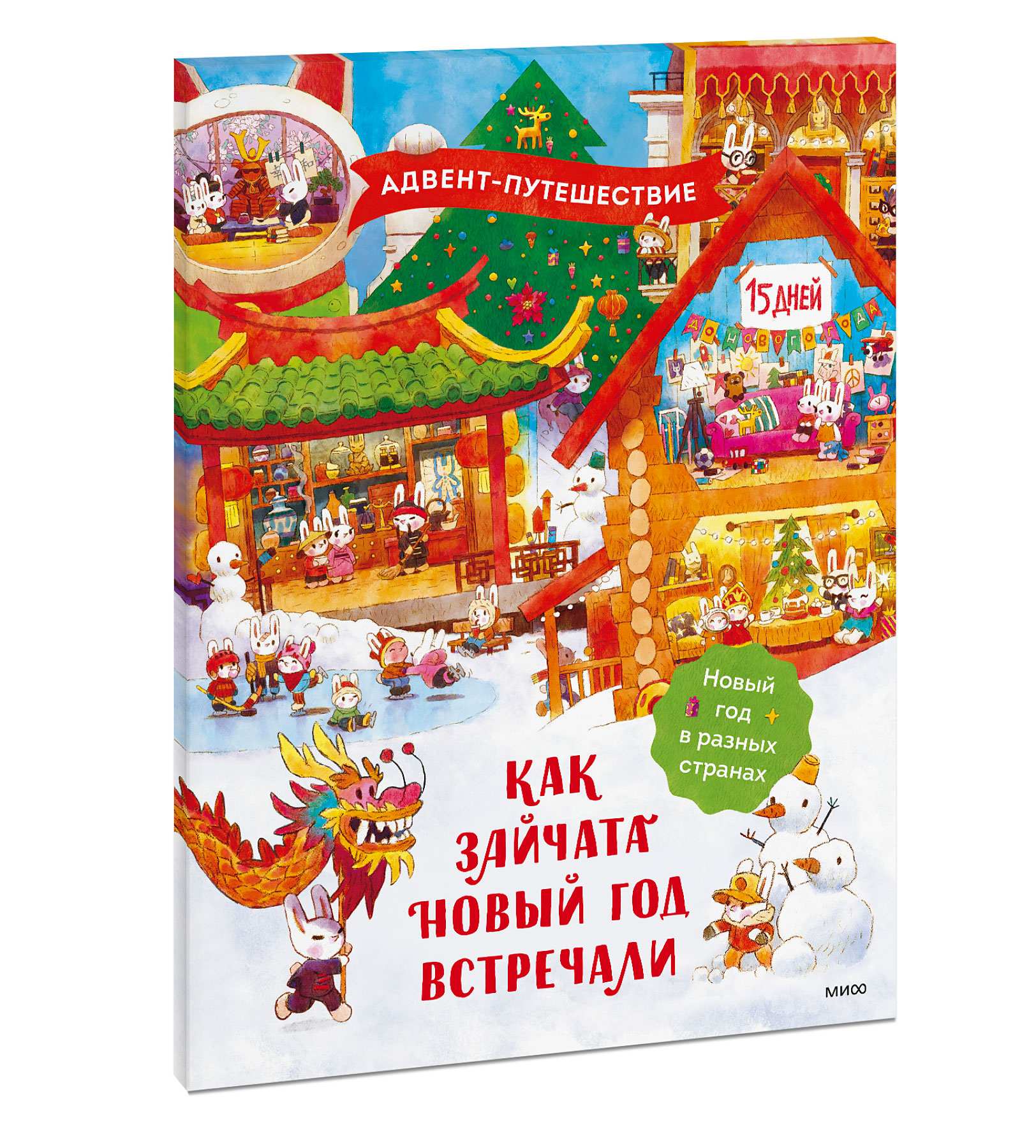 

Как зайчата Новый год встречали: Адвент-путешествие