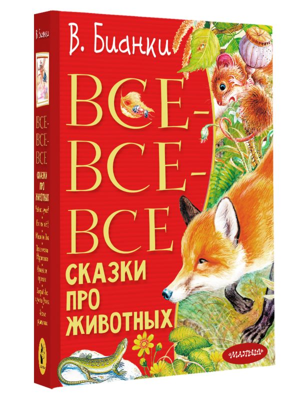 

Все-все-все сказки про животных