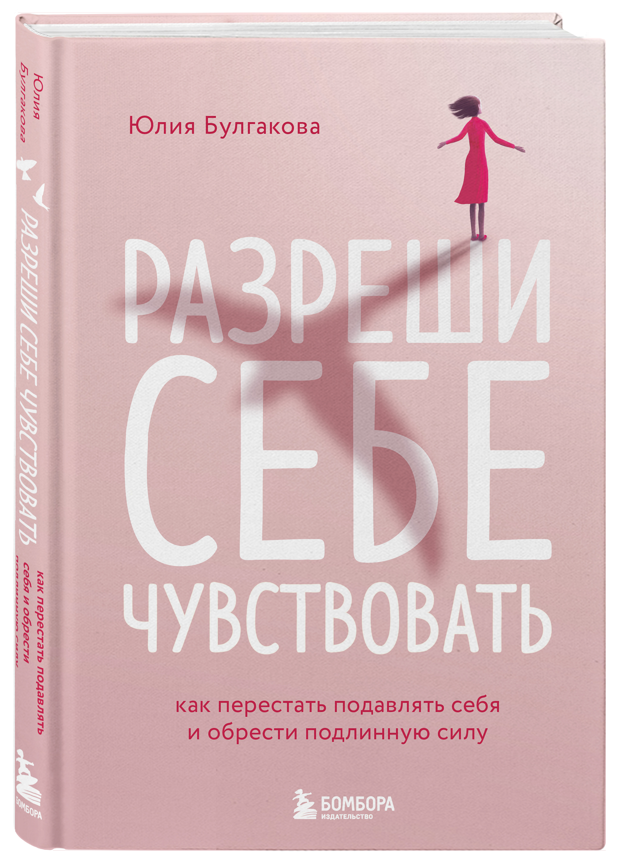 Разреши себе чувствовать: Как перестать подавлять себя и обрести подлинную силу