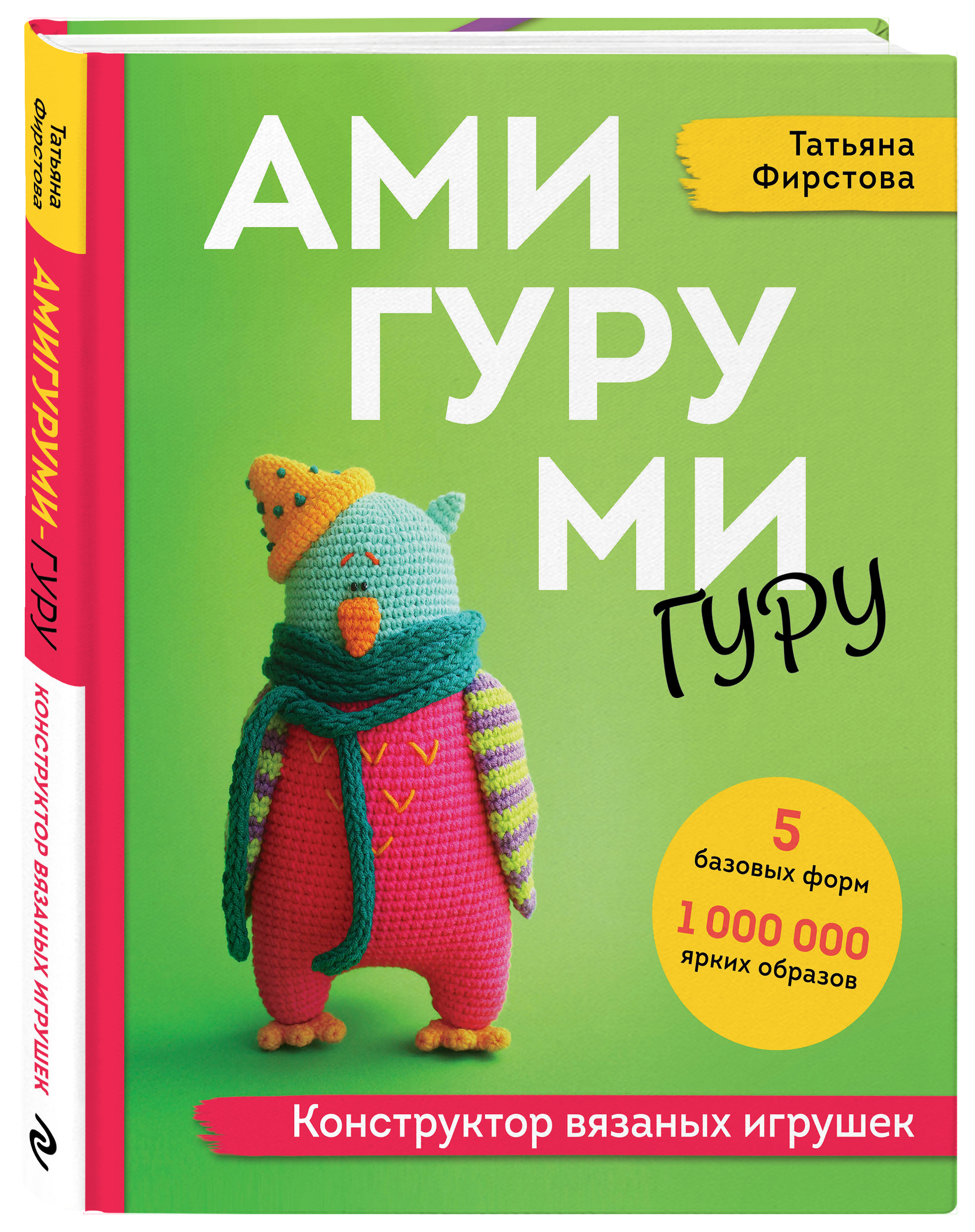 

Амигурими-гуру: Конструктор вязаных игрушек