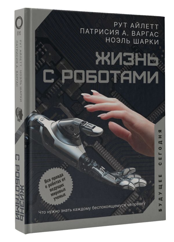 

Жизнь с роботами: Что нужно знать каждому беспокоящемуся человеку