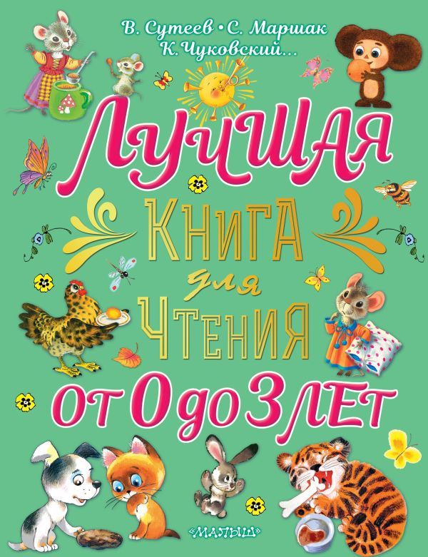 

Лучшая книга для чтения от 0 до 3 лет