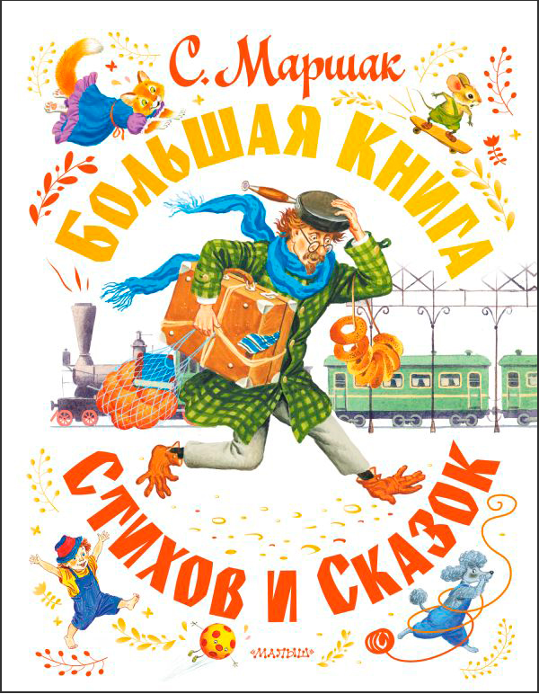 

Большая книга стихов и сказок