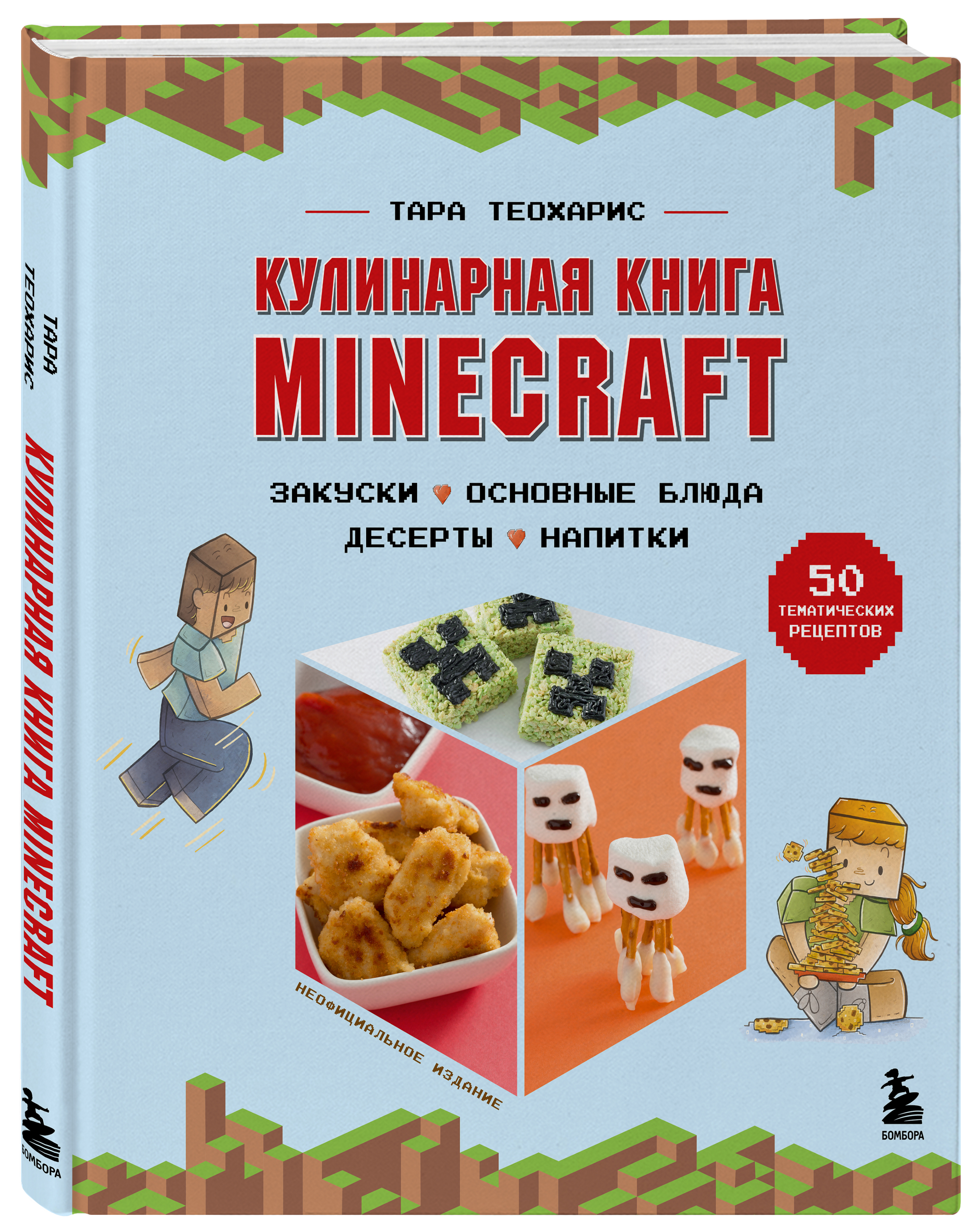 Кулинарная книга Minecraft: 50 рецептов, вдохновленных культовой компьютерной игрой