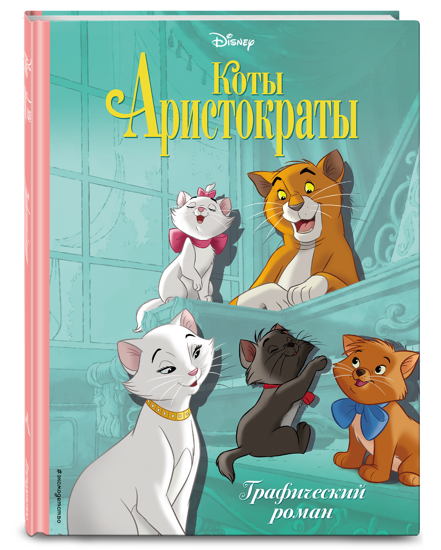 Комикс Коты-аристократы. Графический роман