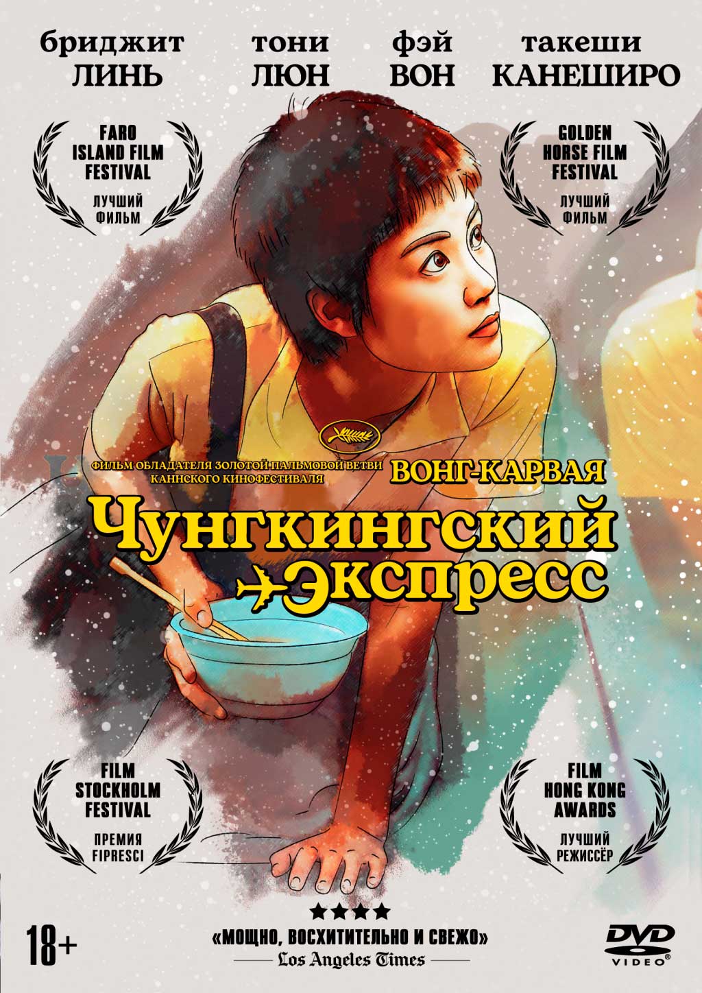 Чунгкингский экспресс (DVD)
