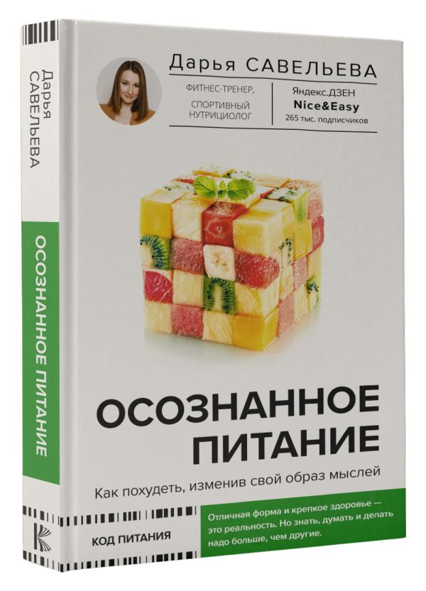 

Осознанное питание: Как похудеть, изменив свой образ мыслей