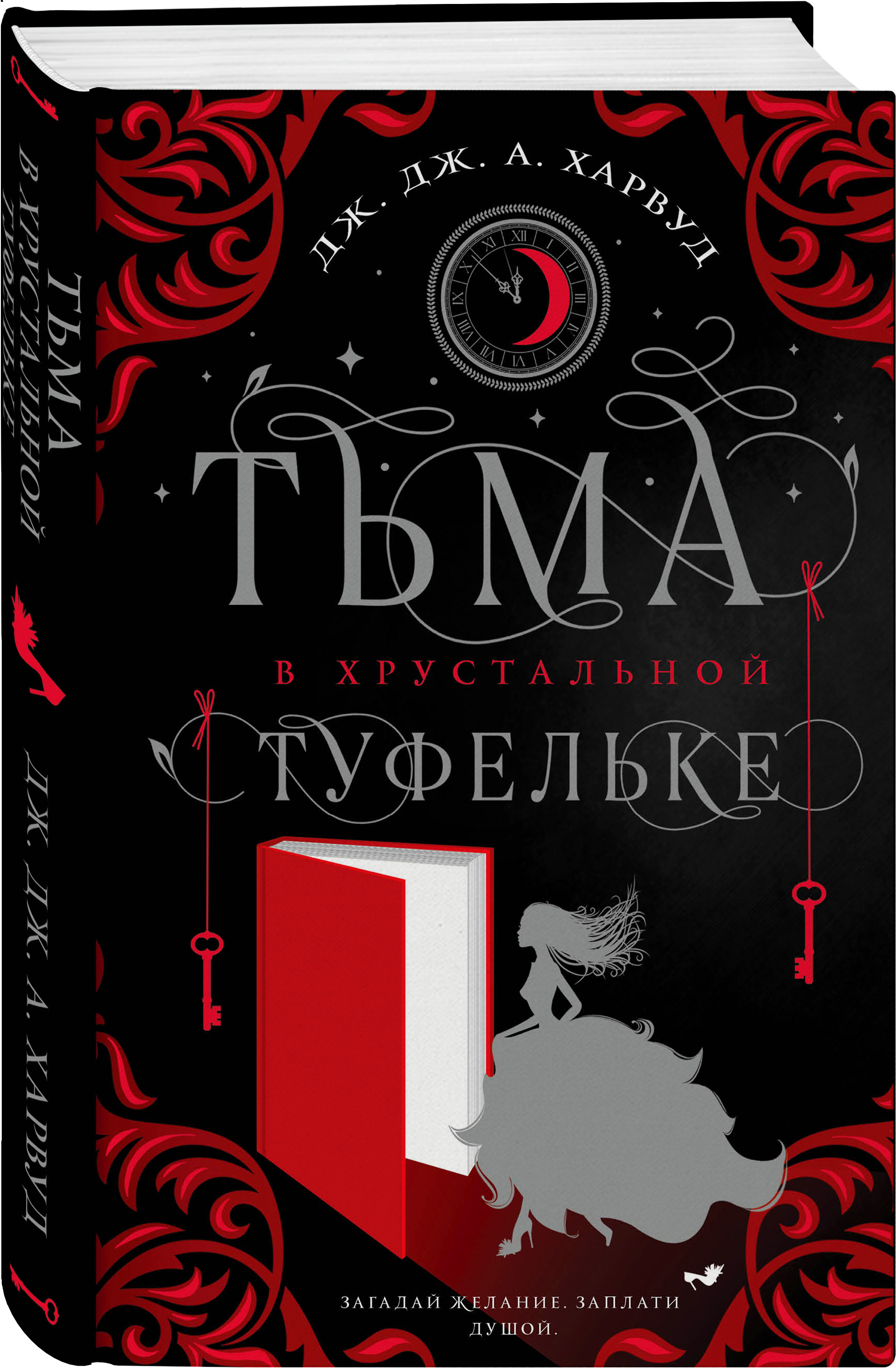 

Тьма в хрустальной туфельке
