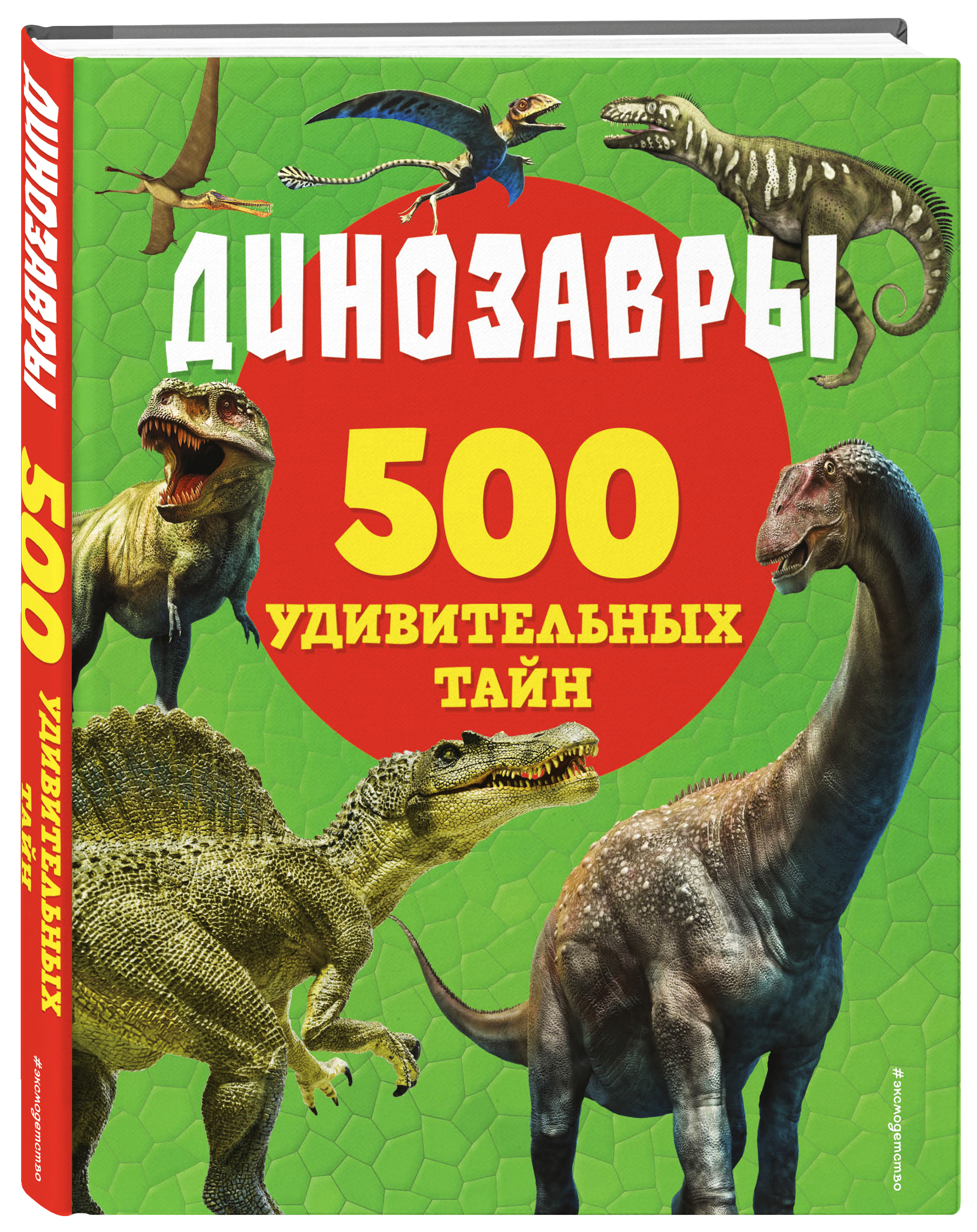 

500 удивительных тайн: Динозавры