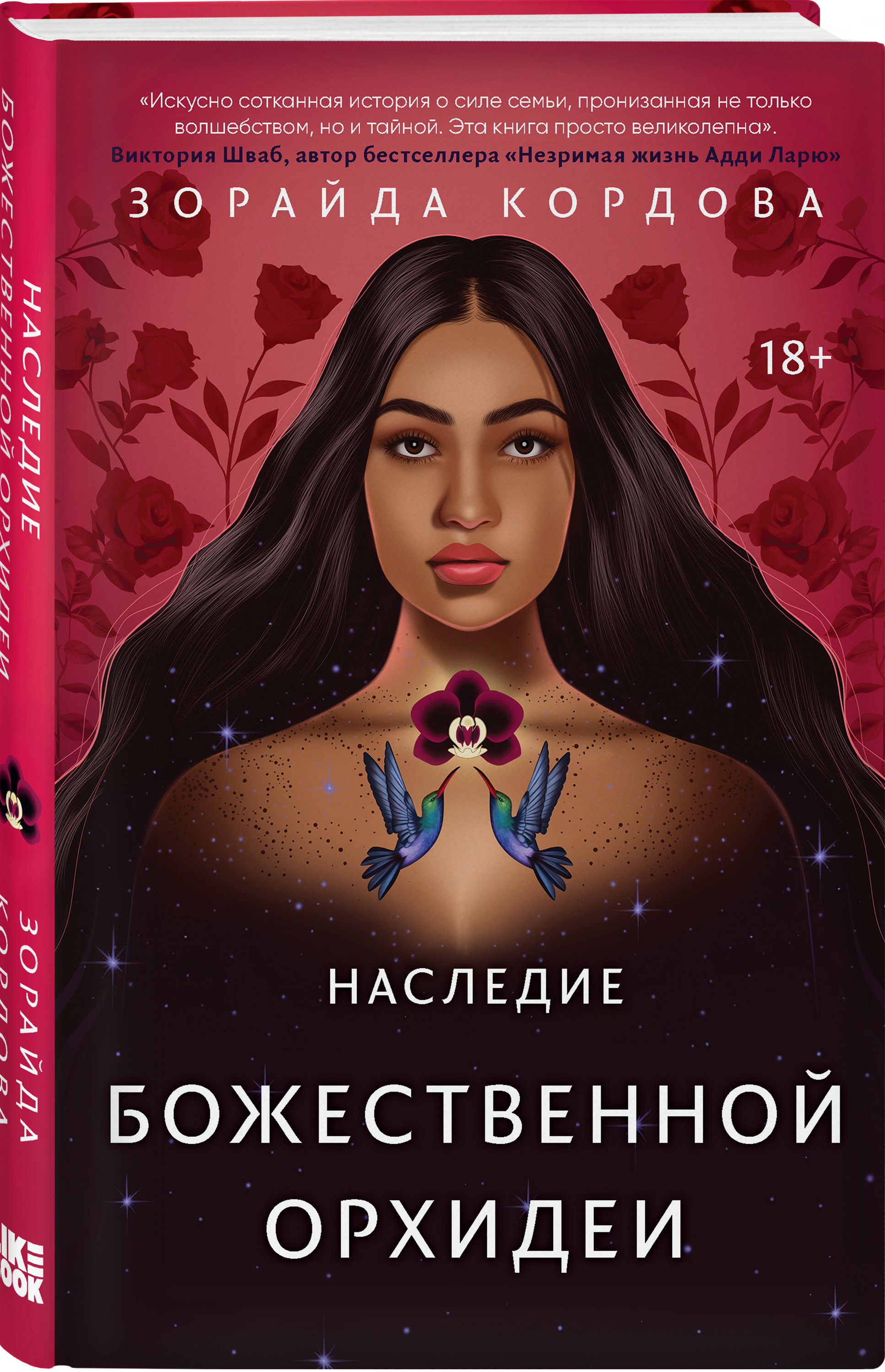 

Наследие Божественной Орхидеи