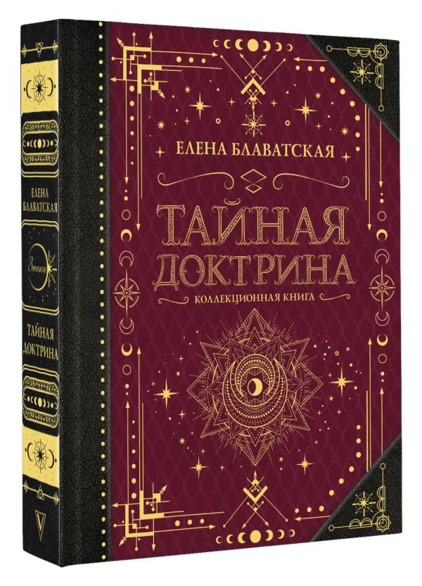 

Тайная доктрина: Коллекционная книга