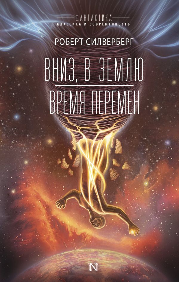 

Вниз, в землю: Время перемен