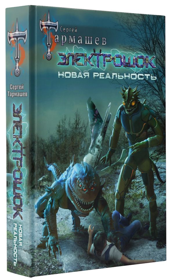 

Электрошок – Новая реальность