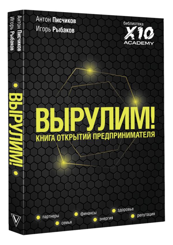 

Вырулим! Книга открытий предпринимателя