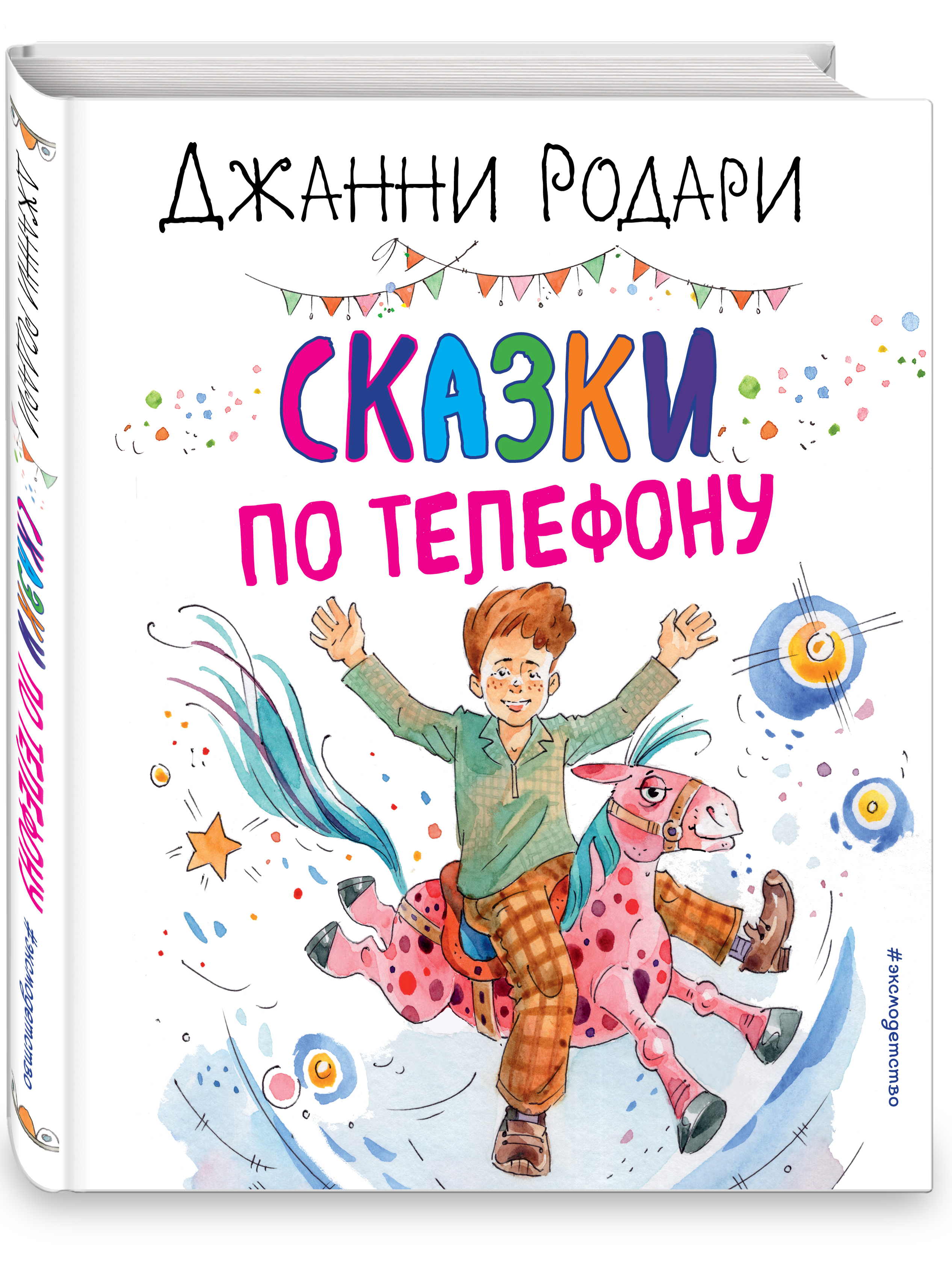 

Сказки по телефону (иллюстрации А. Крысова)