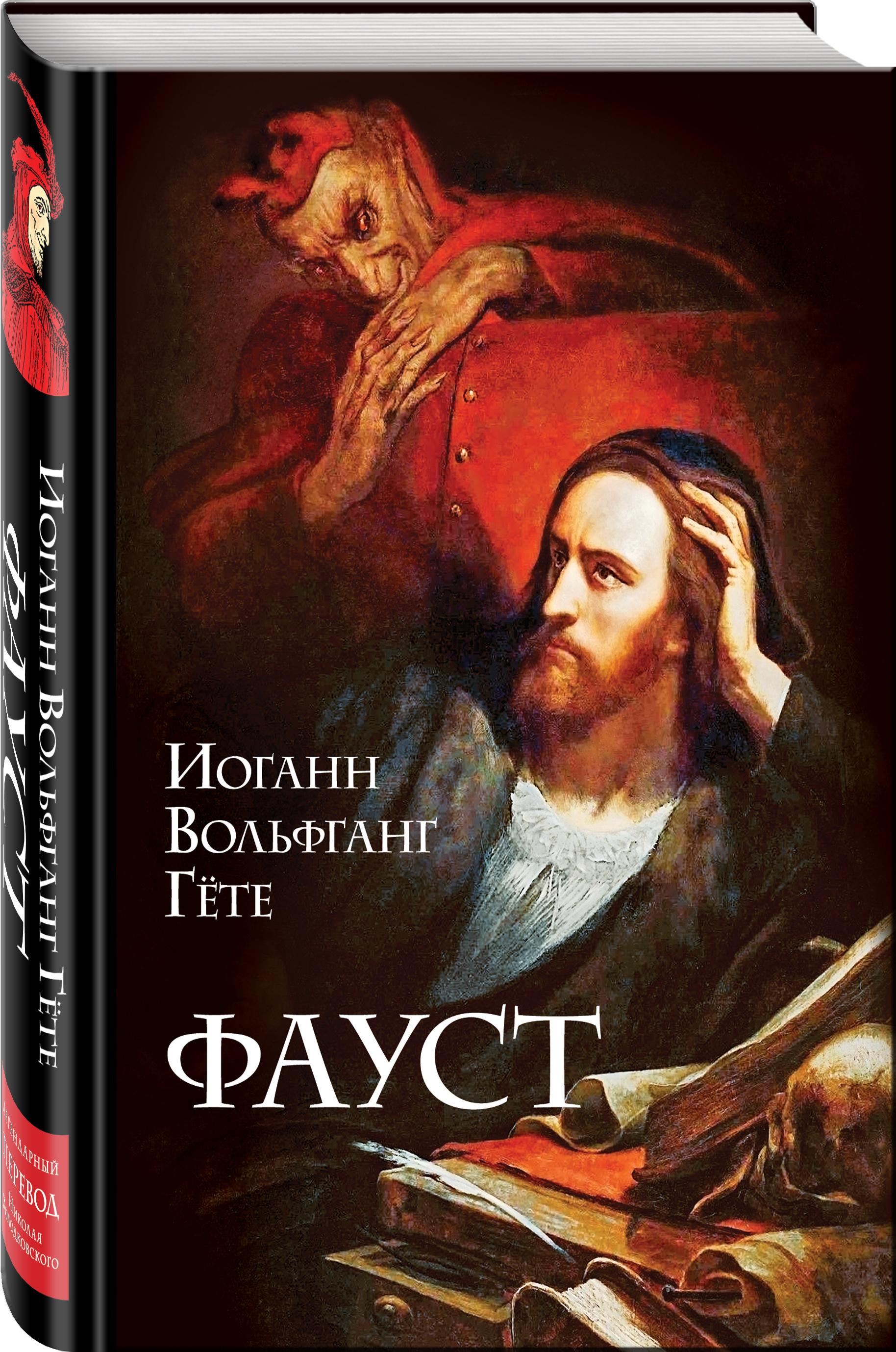 Фауст кто это. Фауст. Гете. Иоганн Вольфганг Гете "Фауст". Книга Фауст (гёте и.в.). Гёте Фауст обложка книги.