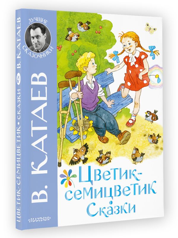 

Цветик-семицветик: Сказки