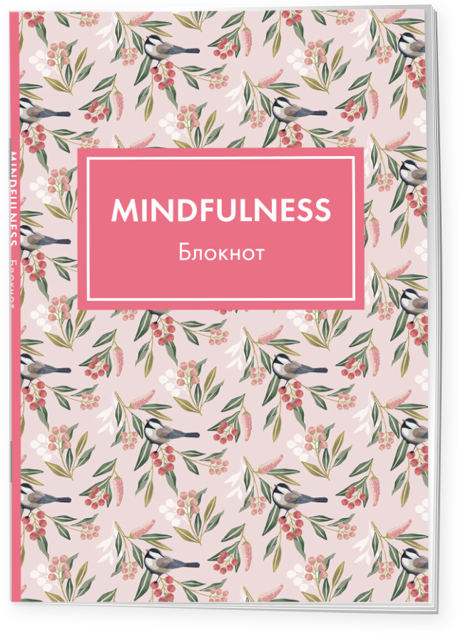 Блокнот Mindfulness: Цветы (А5)