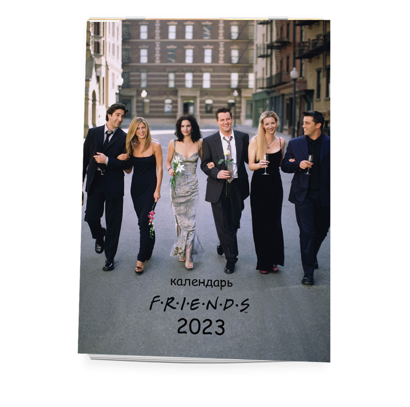 

Календарь-постер Friends (Друзья) на 2023 год настенный (315х440 мм)