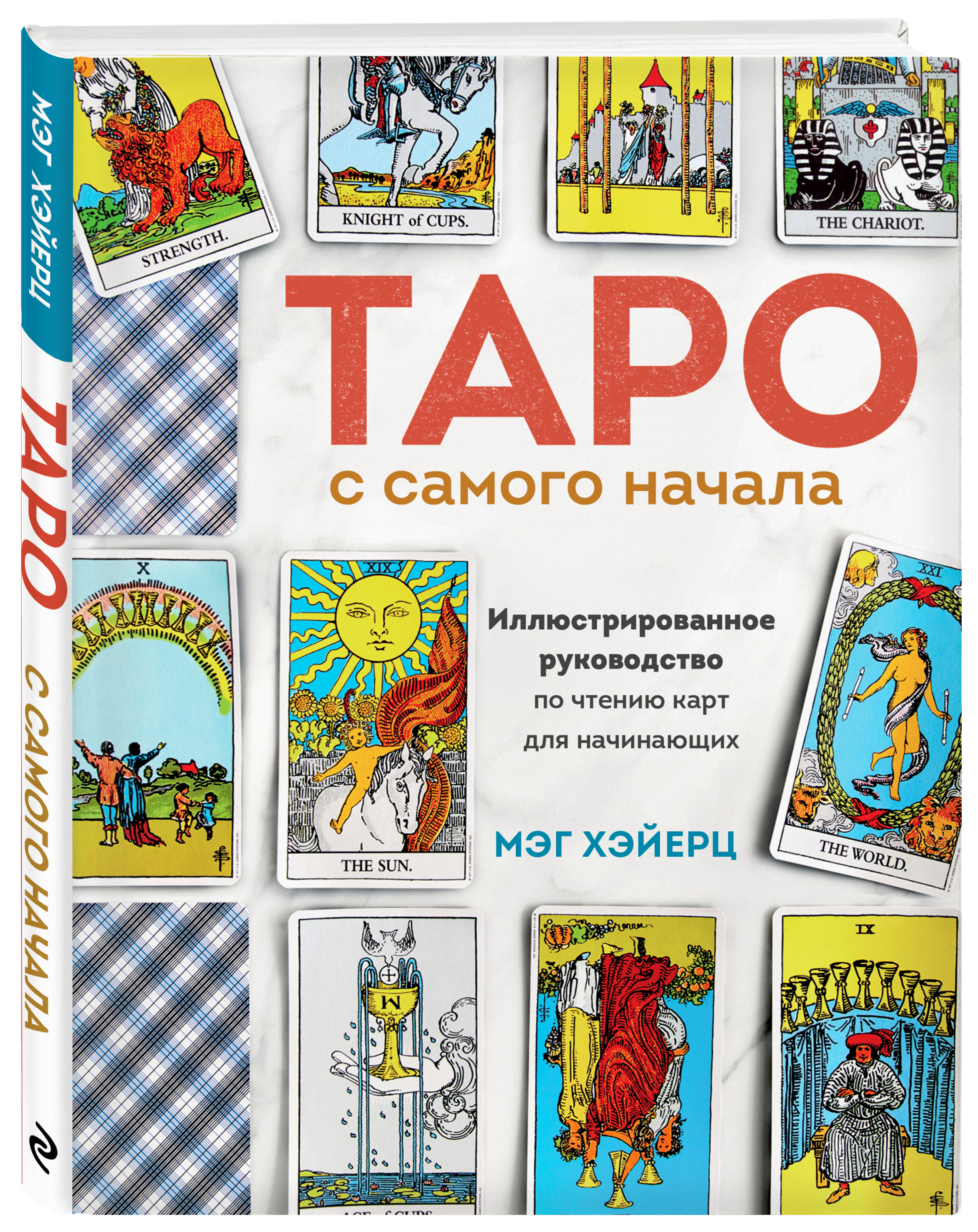 

Таро с самого начала: Иллюстрированное руководство по чтению карт для начинающих