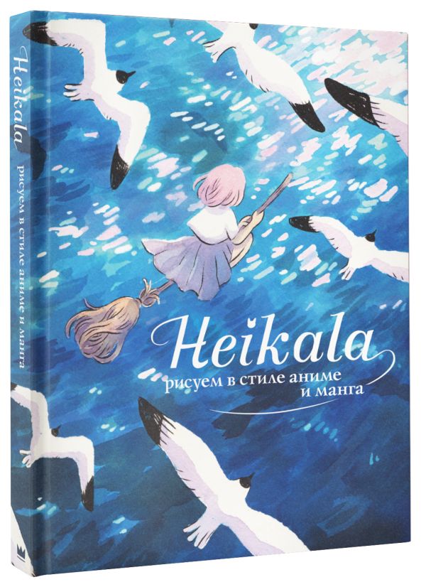 Heikala: Рисуем в стиле аниме и манга