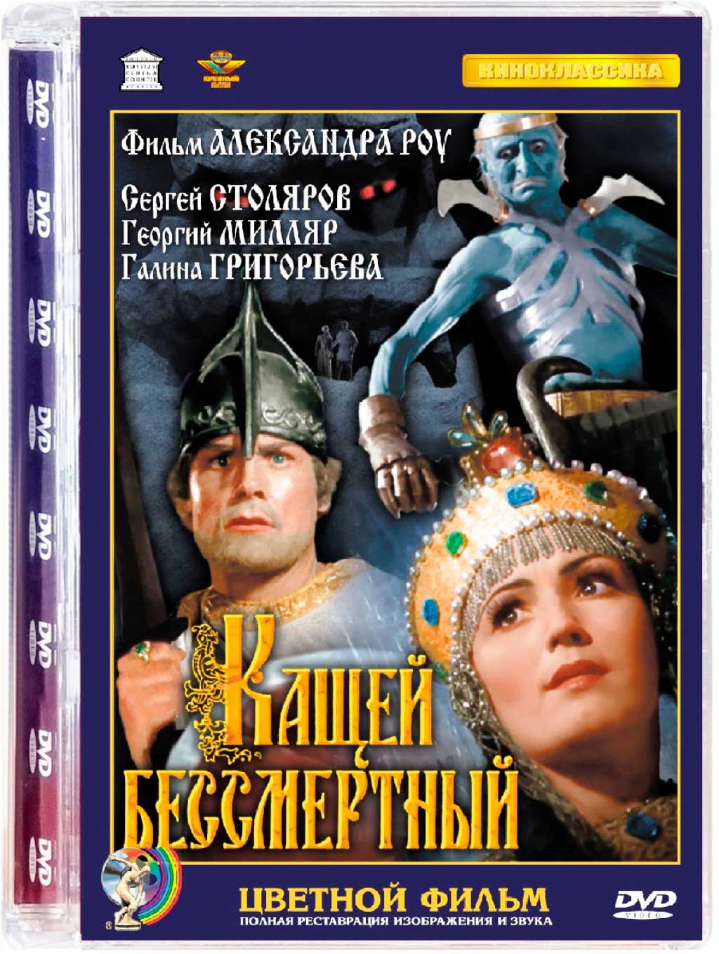 Кащей Бессмертный. Ремастер (DVD)