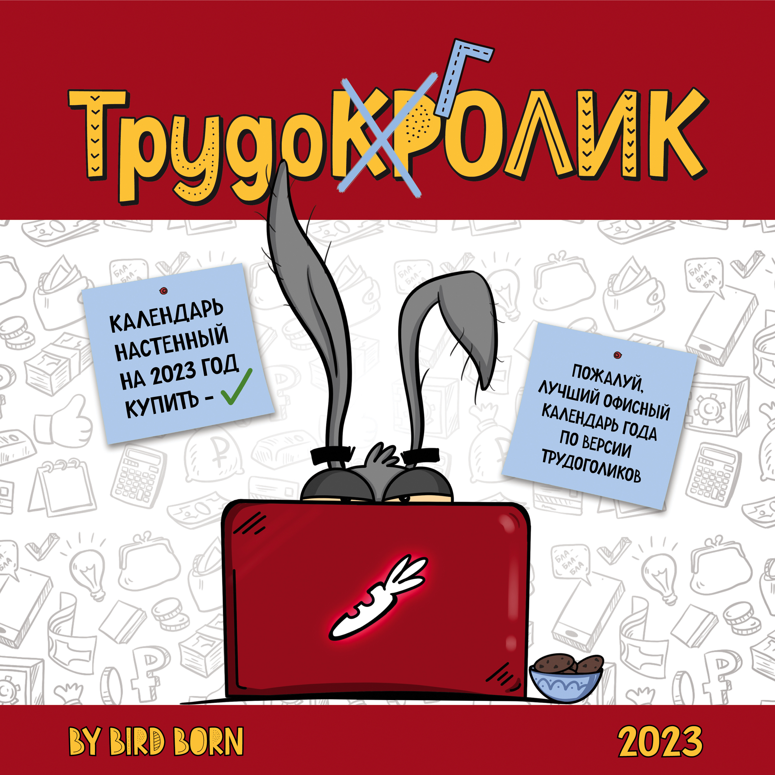 цена Календарь трудокроликана на 2023 год настенный (300х300)