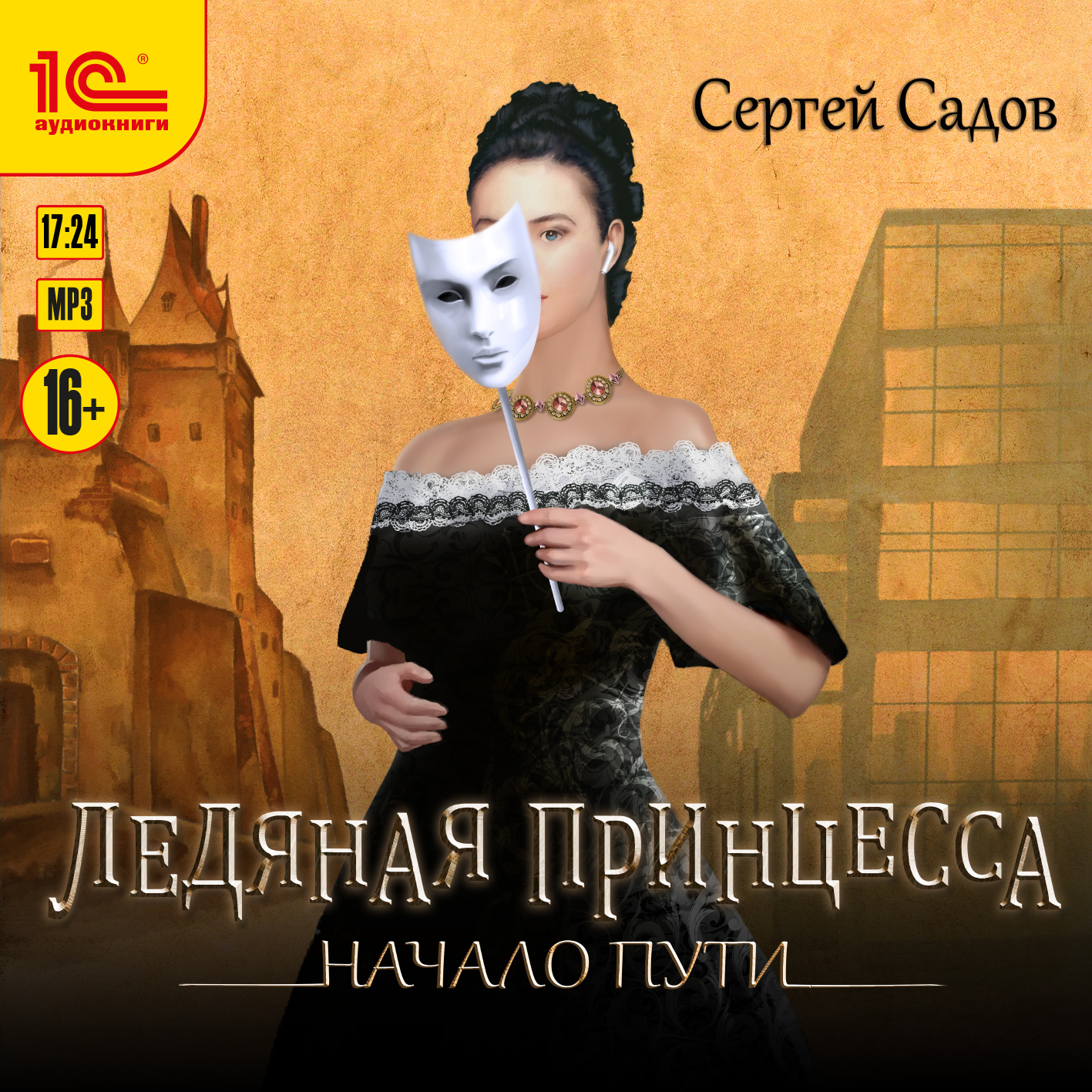 

Ледяная принцесса: Начало пути (цифровая версия) (Цифровая версия)