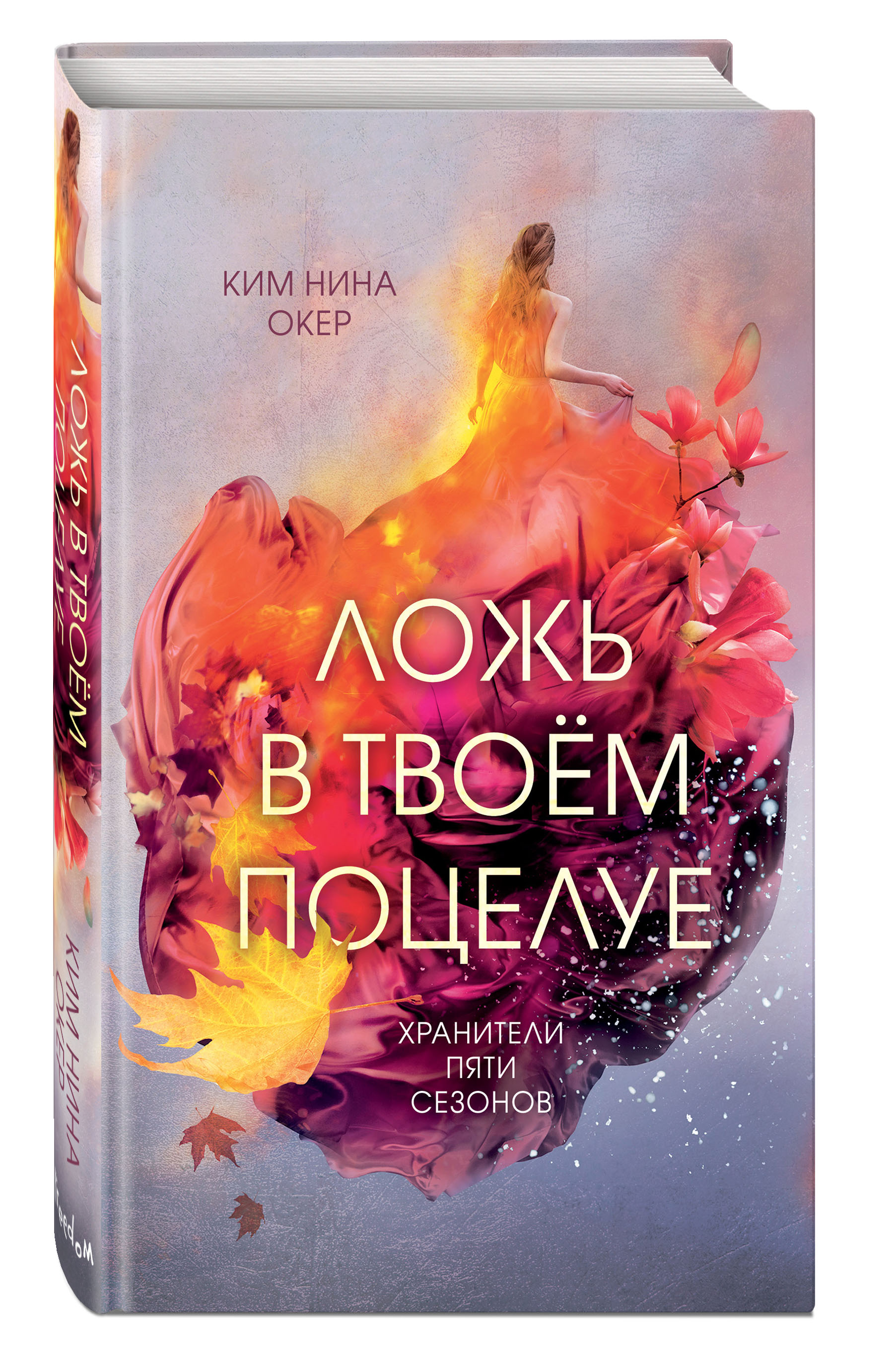 Книга неправда. Книга ложь в твоем поцелуе. Тлеющие ветви леса Блум. Тлеющие ветви леса Блум книга.