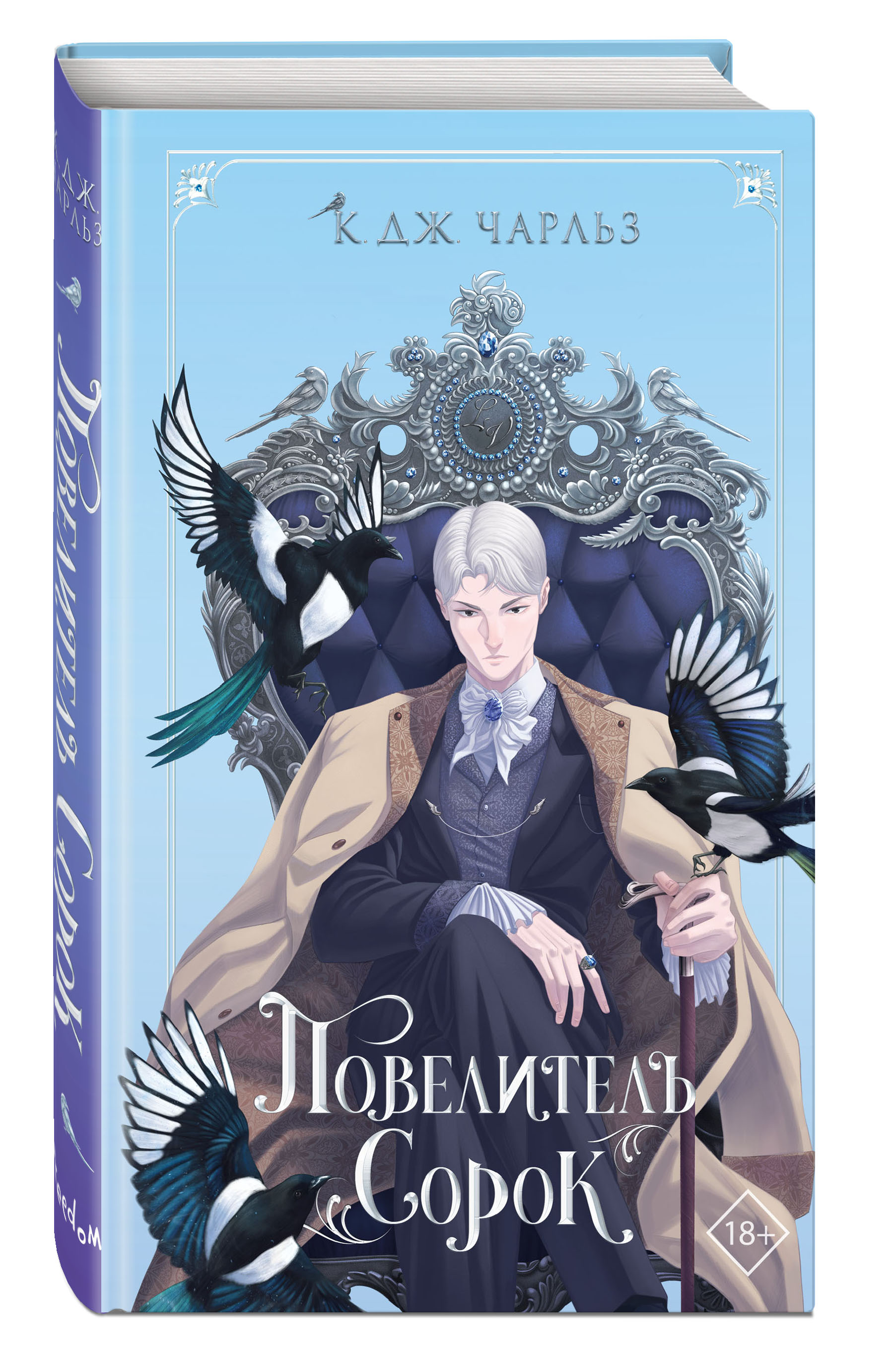 Повелитель Сорок Книга Купить