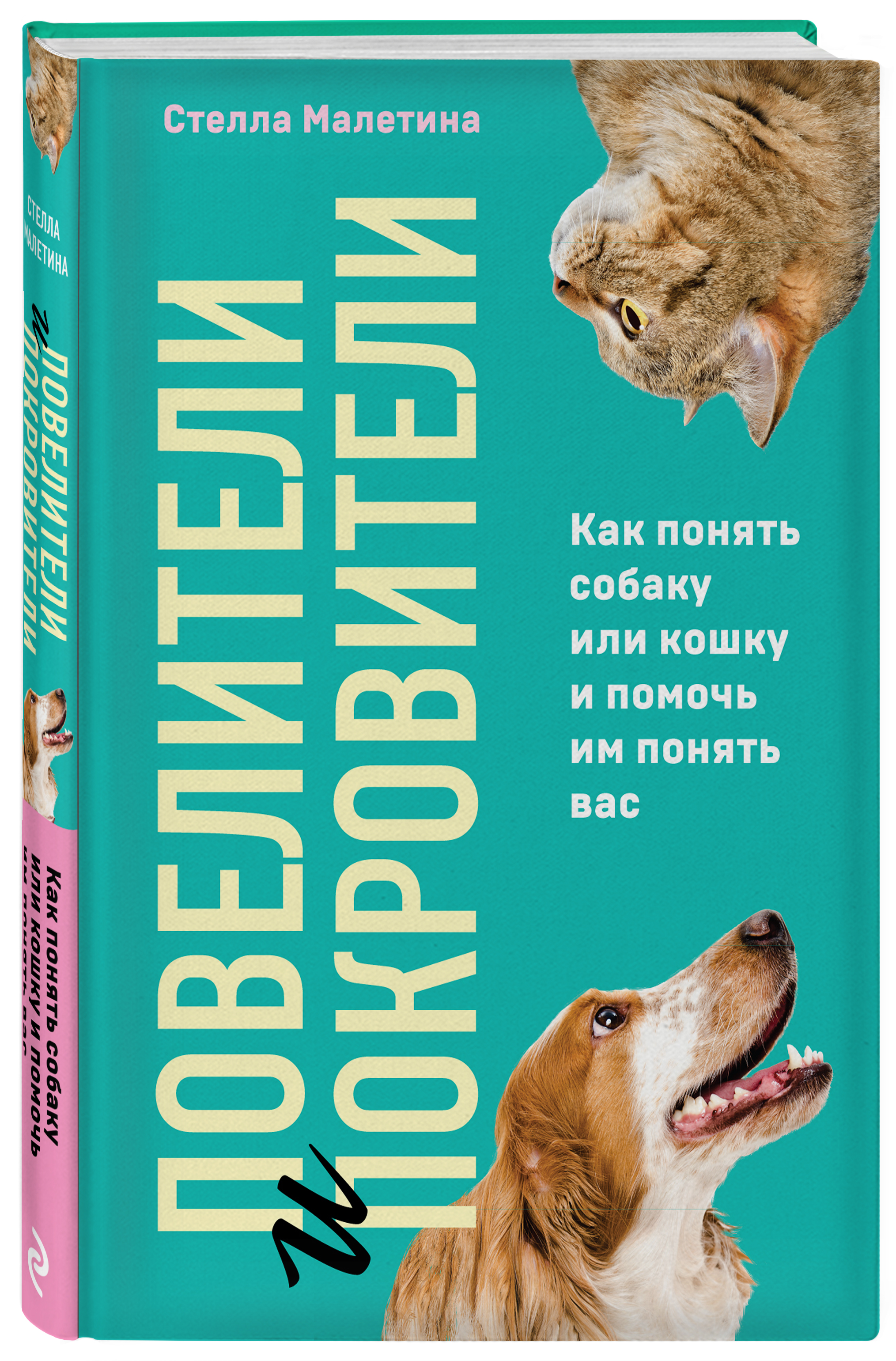 

Повелители и покровители: Как понять собаку или кошку и помочь им понять вас