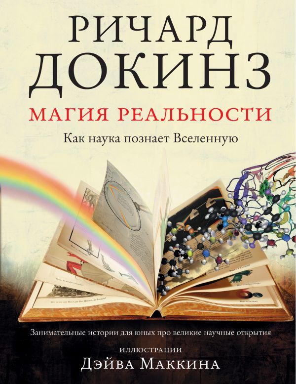 цена Магия реальности: Как наука познает Вселенную