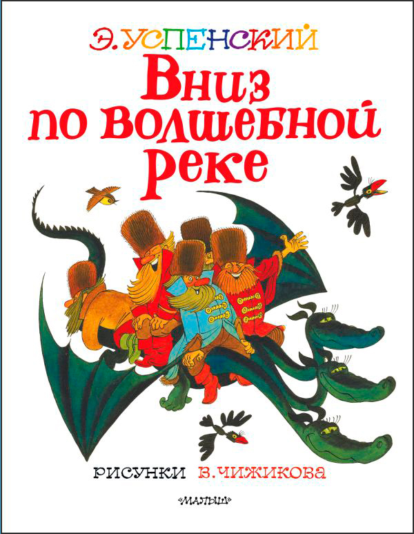 Вниз по волшебной реке (Рисунки В. Чижикова)