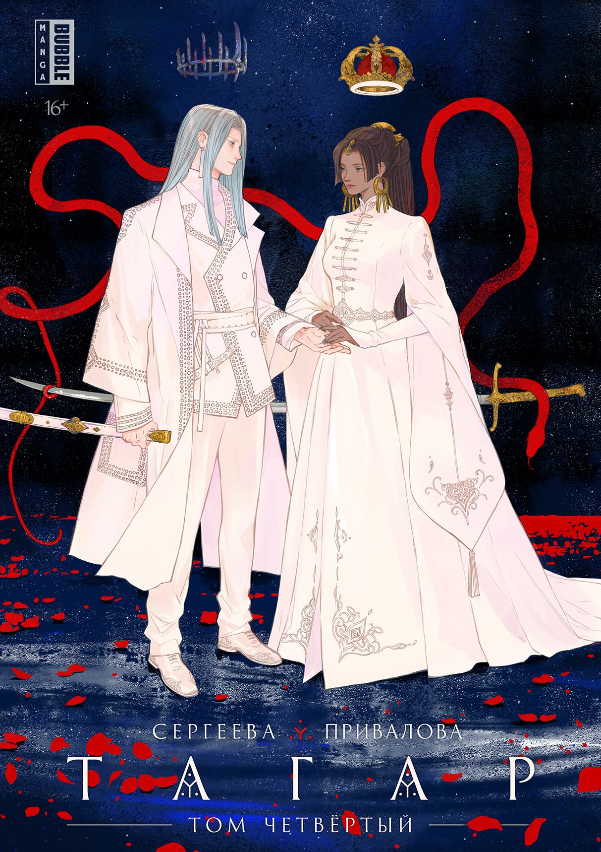 Манга Тагар. Том 4