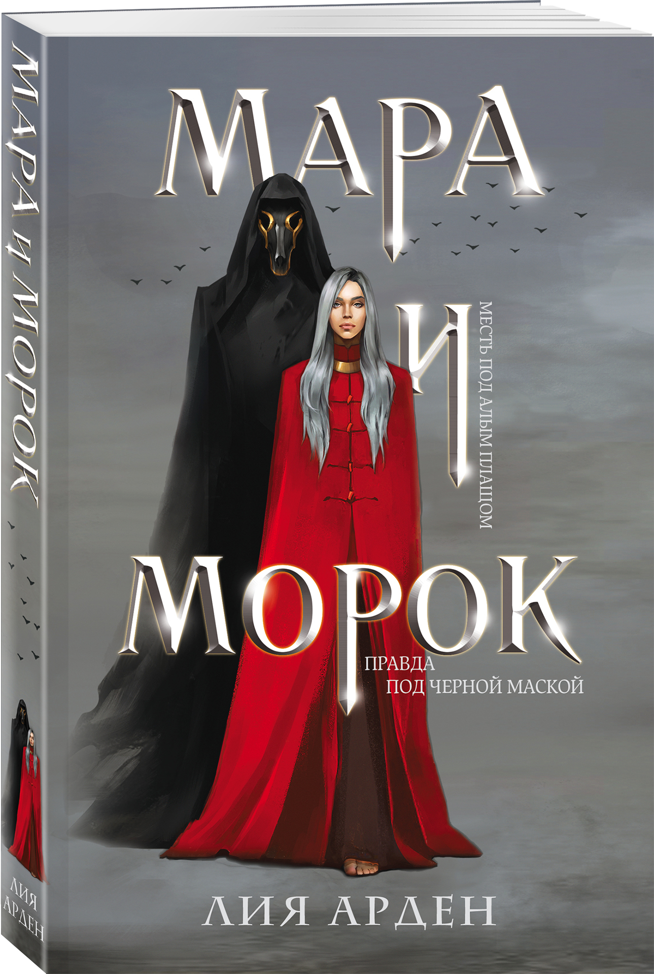 

Мара и Морок