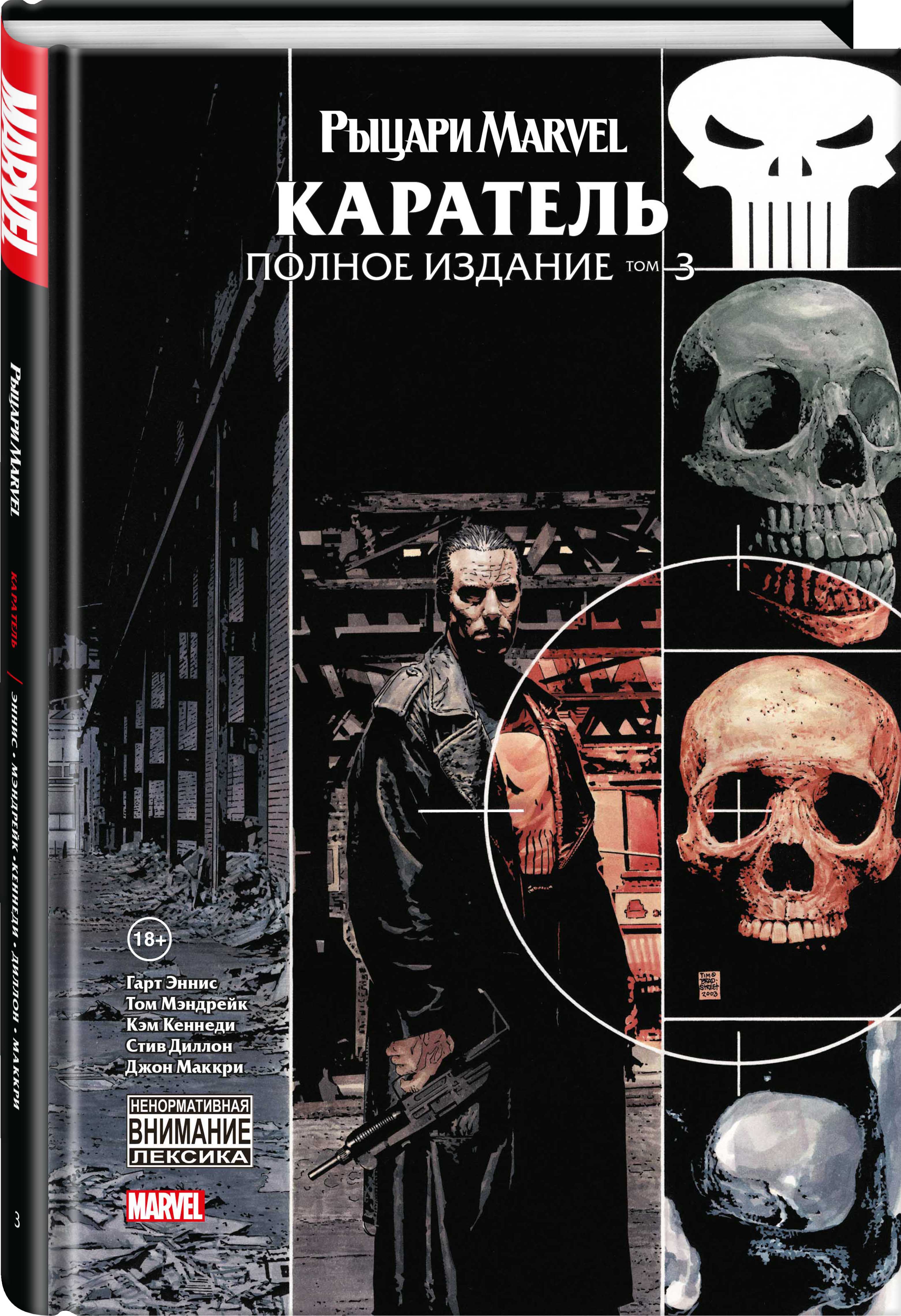 

Комикс Рыцари Marvel: Каратель. Том 3