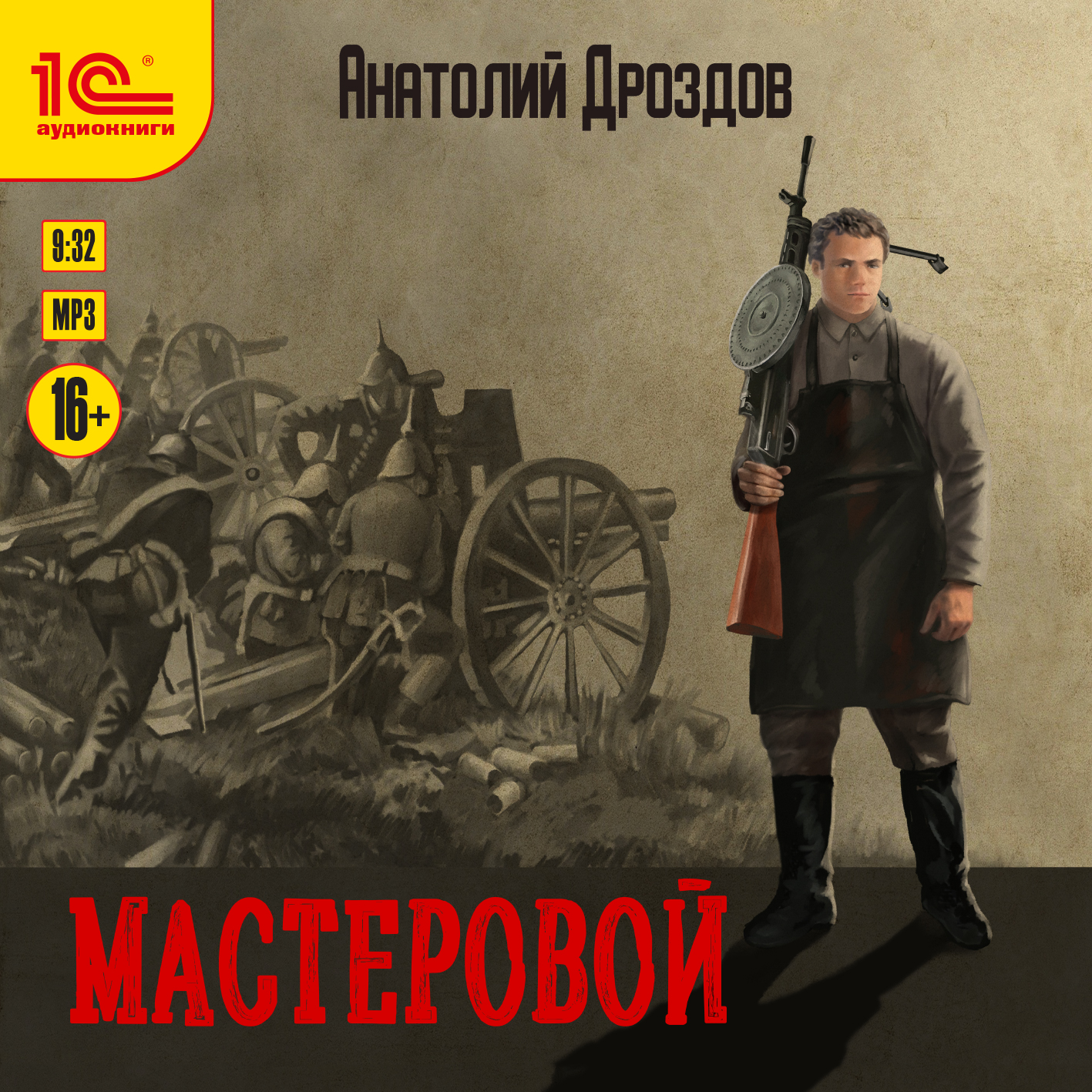 Мастеровой (цифровая версия) (Цифровая версия)