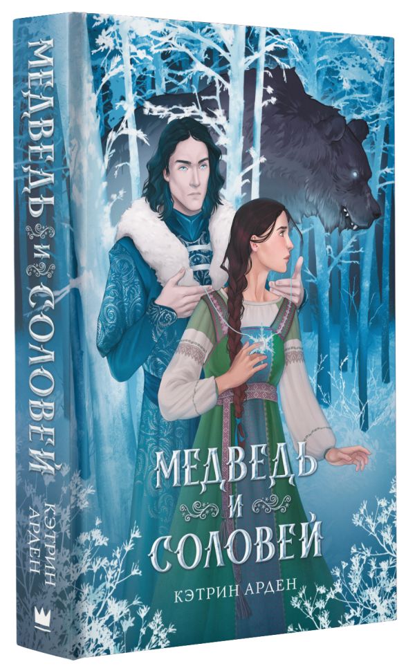 

Зимняя Ночь: Медведь и соловей. Книга 1