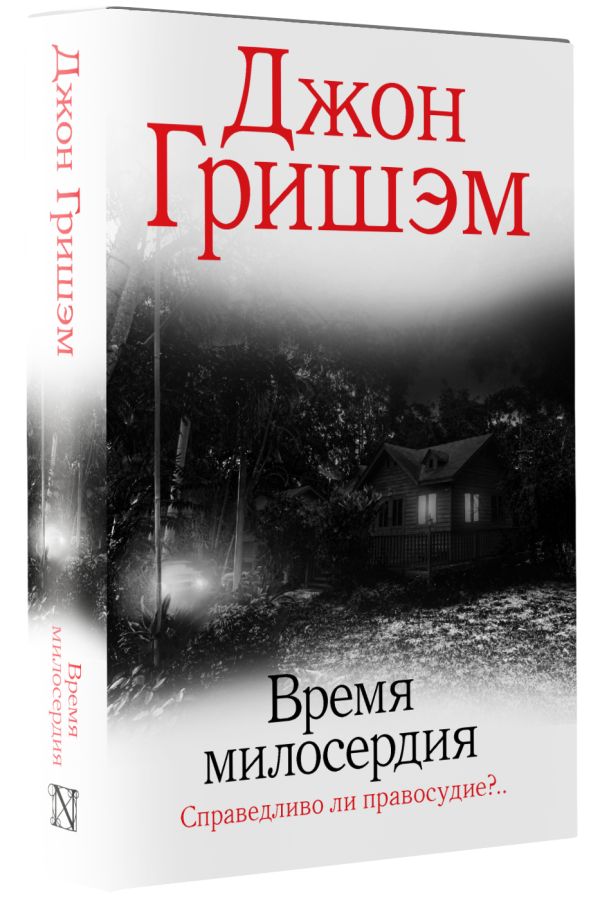 

Время милосердия