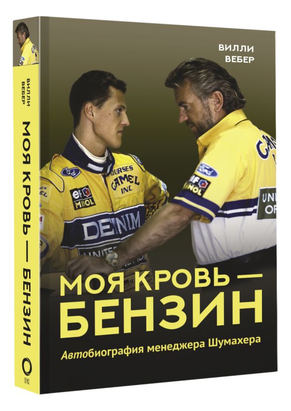 

Моя кровь – бензин: Автобиография менеджера Шумахера