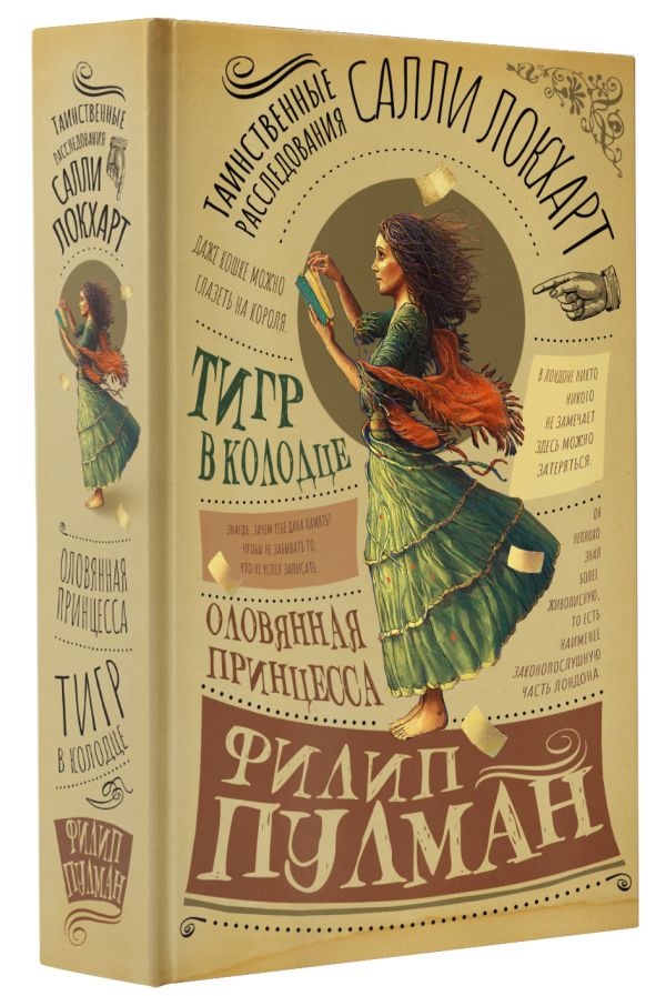

Таинственные расследования Салли Локхарт: Тигр в колодце. Оловянная принцесса
