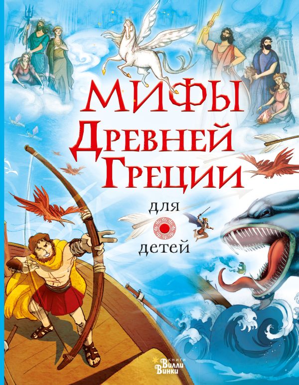 

Мифы Древней Греции для детей