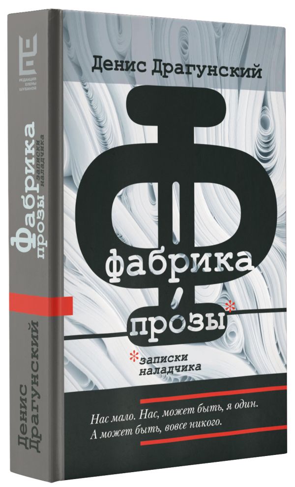 

Фабрика прозы: записки наладчика