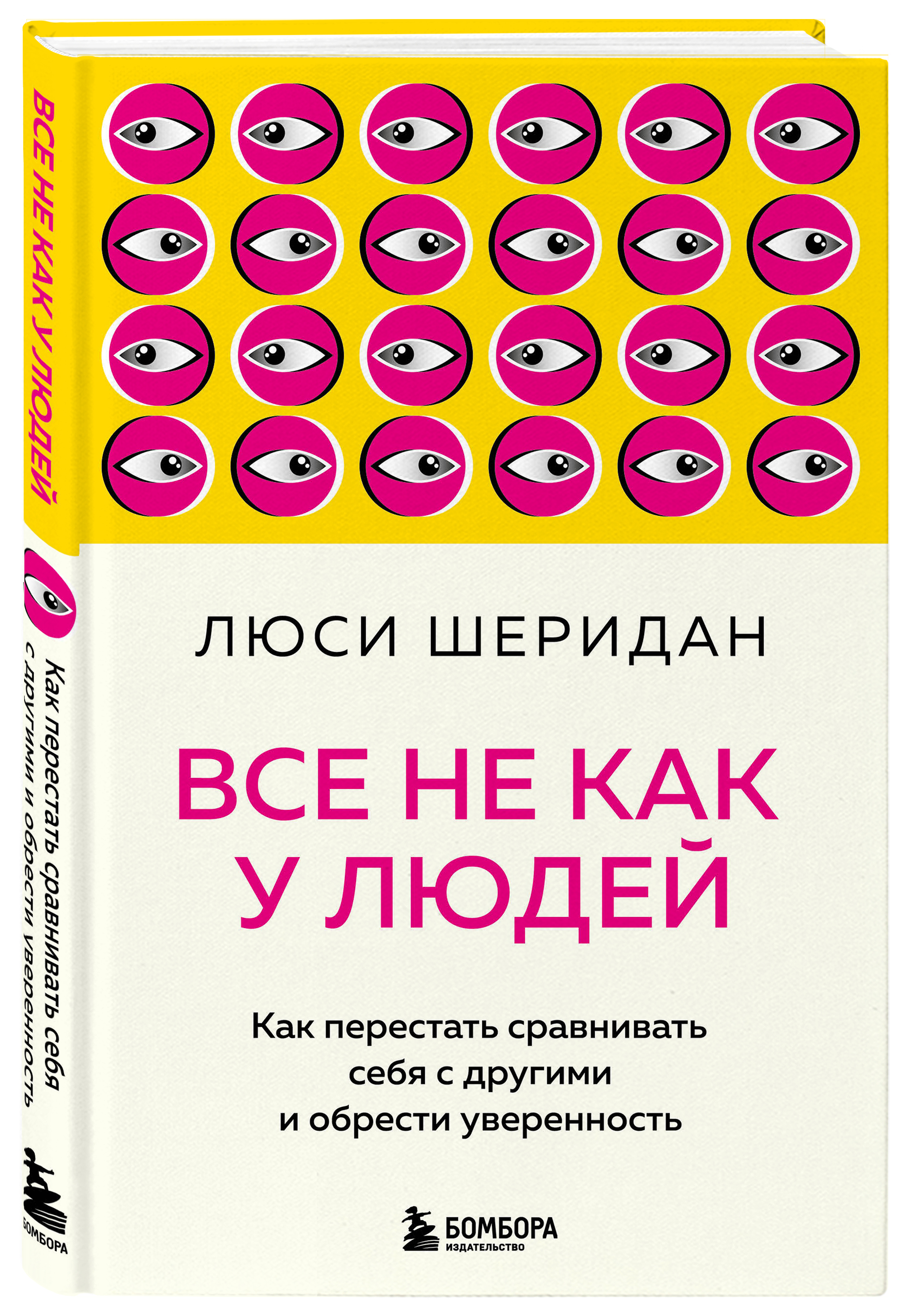 

Все не как у людей: Как перестать сравнивать себя с другими и обрести уверенность