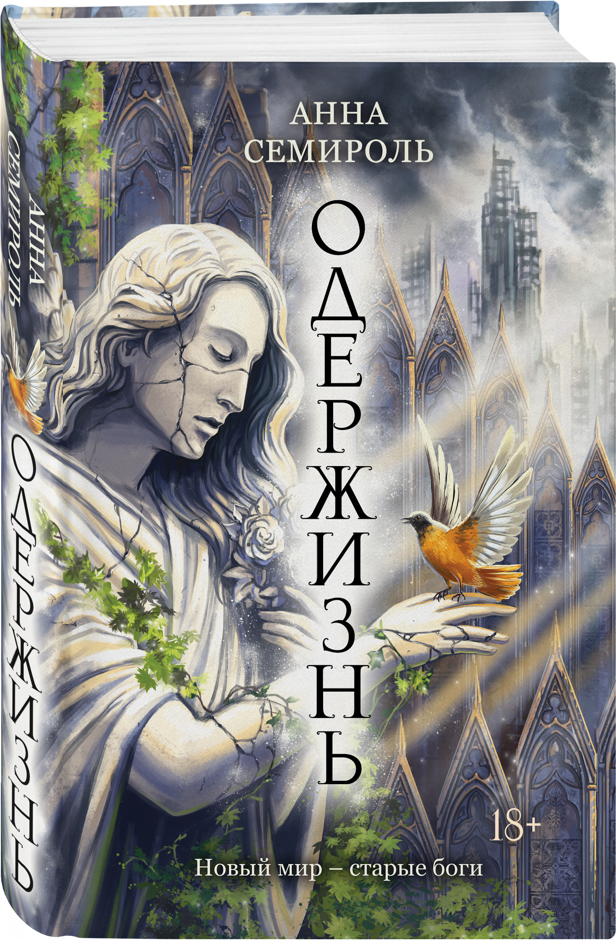 

Одержизнь