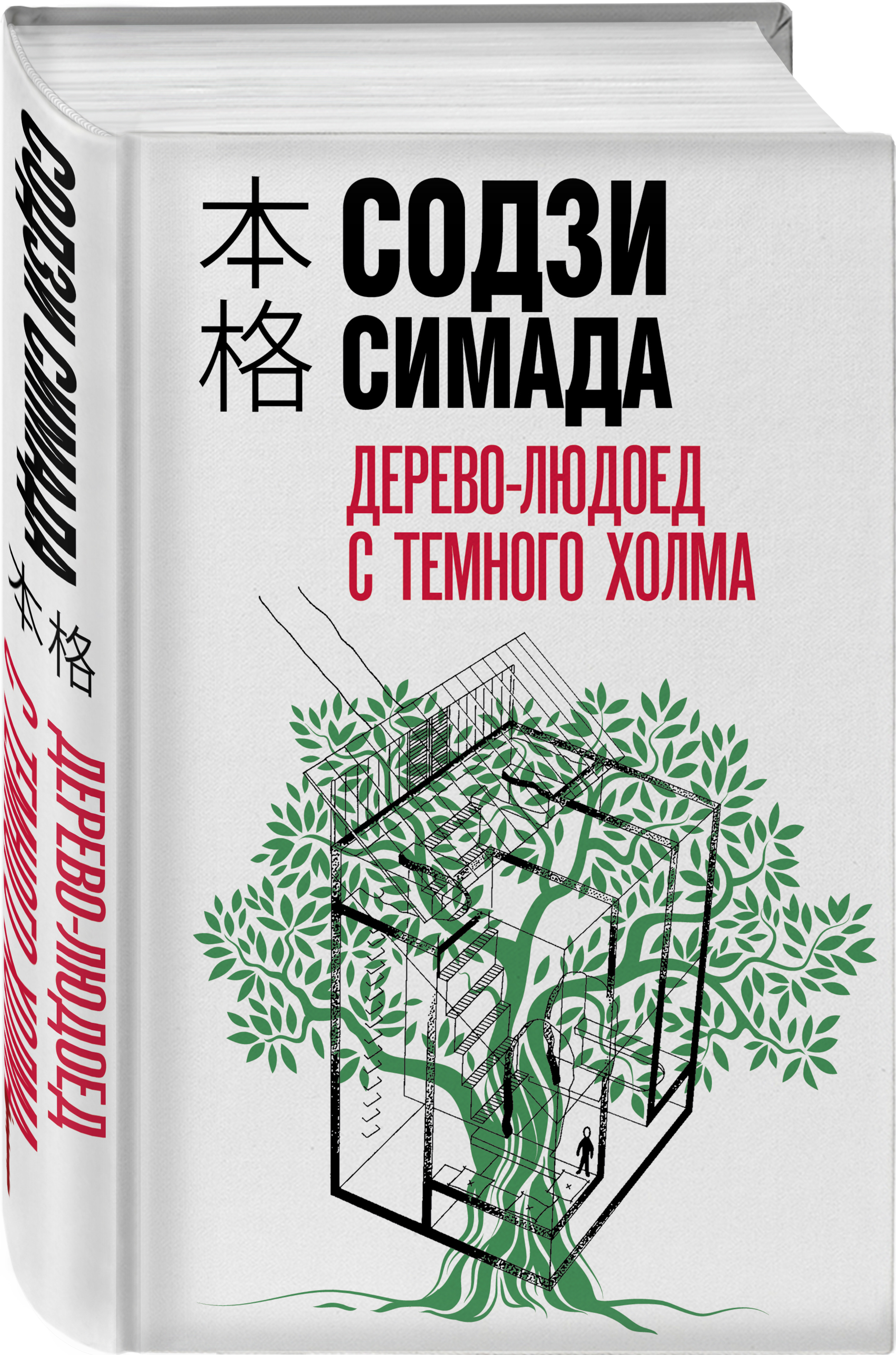 

Дерево-людоед с Темного холма