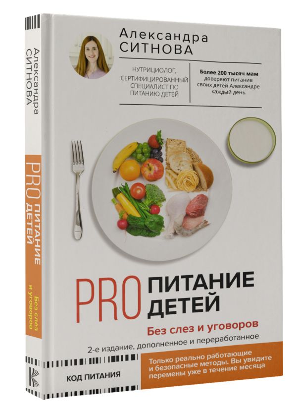 PRO питание детей: Без слез и уговоров. 2-е издание, дополненное и переработанное