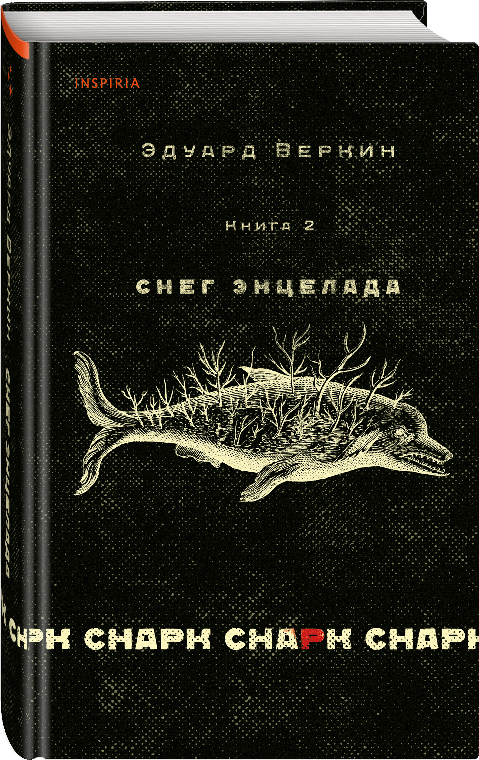 

cнарк снарк: Снег Энцелада. Книга 2
